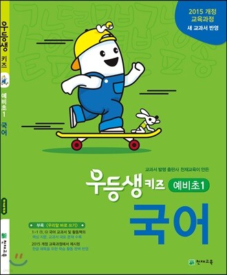 우등생 키즈 국어 예비초1 (2023년용)