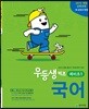 우등생 키즈 국어 예비초1 (2023년용)