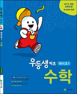 우등생 키즈 수학 예비초1 (2025년용)