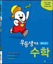 우등생 키즈 수학 예비초1 (2025년용)
