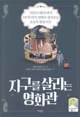 지구를 살리는 영화관