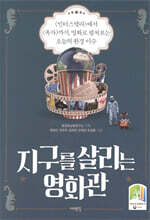 지구를 살리는 영화관