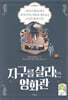 지구를 살리는 영화관