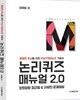 논리퀴즈 매뉴얼 2.0