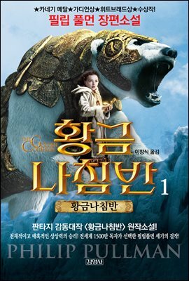 황금나침반 1부