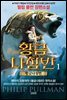 황금나침반 1부
