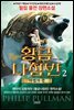 황금나침반 2부
