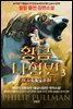황금나침반 3부