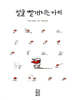얼굴 빨개지는 아이