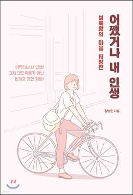 어쨌거나 내 인생