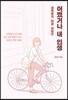 어쨌거나 내 인생