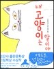 내 고양이는 말이야