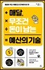 매달, 무조건 돈이 남는 예산의 기술