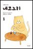 시무룩 고양이 네코노히 1