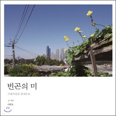 빈곤의 미