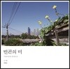빈곤의 미
