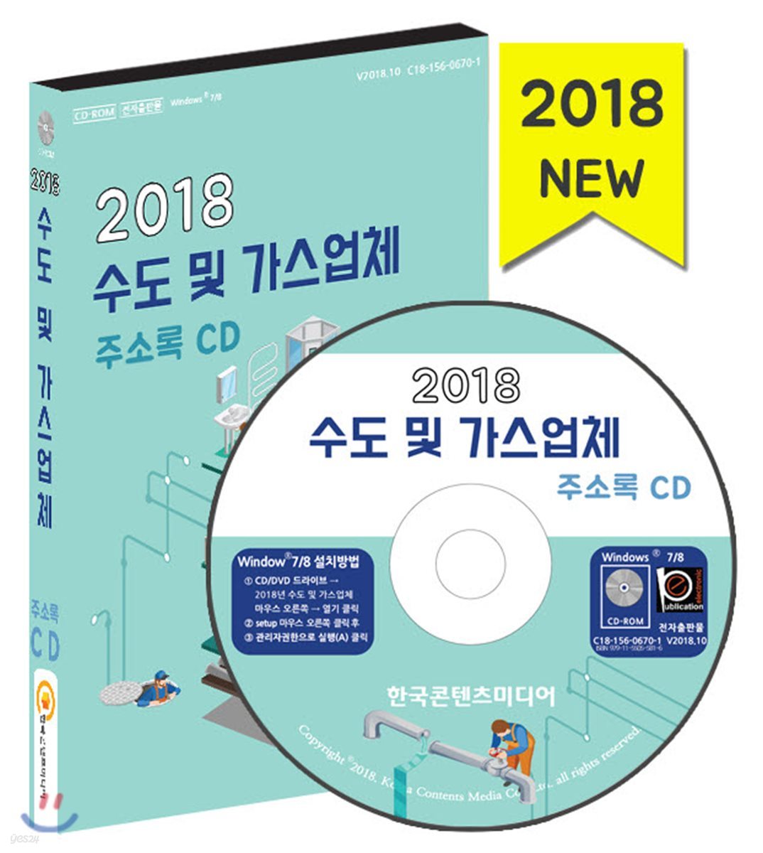 2018 수도 및 가스업체 주소록 CD