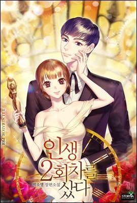 인생 2회차를 샀다 1권