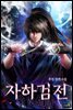 자하검전 3권