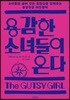 용감한 소녀들이 온다
