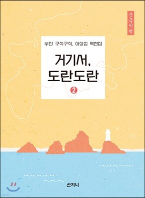 거기서, 도란도란 2 큰글씨책