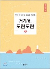 거기서, 도란도란 2 큰글씨책
