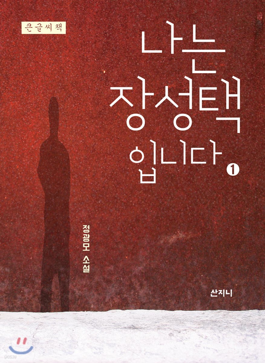 나는 장성택입니다 1 큰글씨책