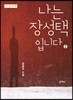 나는 장성택입니다 2 큰글씨책