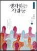 생각하는 사람들 1 큰글씨책