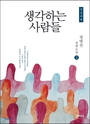 생각하는 사람들 2 큰글씨책