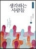 생각하는 사람들 2 큰글씨책