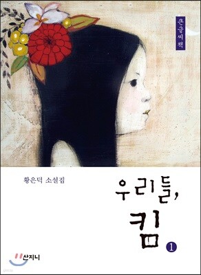 우리들, 킴 1 큰글씨책