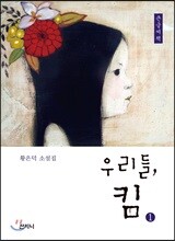 우리들, 킴 1 큰글씨책