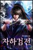 [세트] 자하검전 (총5권/완결)
