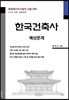 한국건축사 예상문제