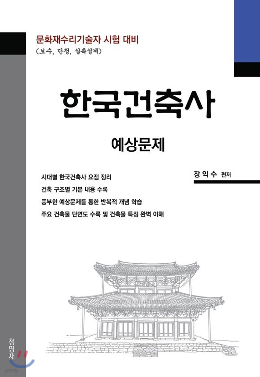 한국건축사 예상문제