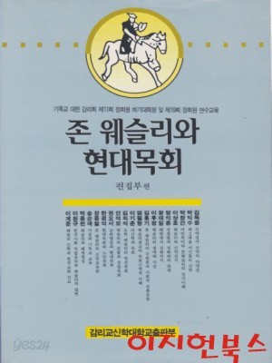 존 웨슬리와 현대목회