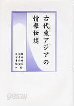 古代東アジアの情報傳達 (일문판, 2008 초판영인본) 고대동아시아의 정보전달