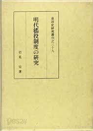 明代?役制度の硏究 (東洋史硏究叢刊 39) (일문판, 1986 초판 영인본) 명대요역제도의 연구 (동양사연구총간 39)