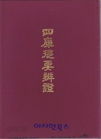 四庫提要辨證 (구두점 포함 순한문본, 1974 홍콩판 영인본) 사고제요변증