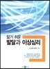 알기쉬운 발달과 이상심리