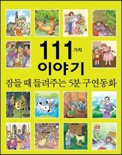 잠들 때 들려주는 5분 구연동화 111가지 이야기