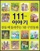 잠들 때 들려주는 5분 구연동화 111가지 이야기