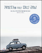 개발자를 위한 머신 러닝