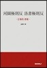 [POD] 河圖極則反 洛書極則反