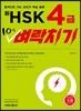 신 HSK 4급 10일 벼락치기