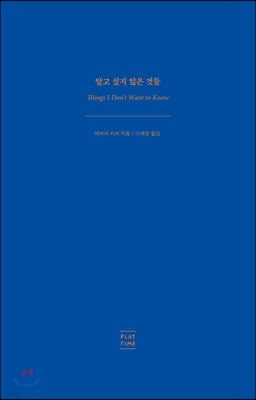 알고 싶지 않은 것들
