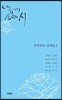열 가지 소리의 시