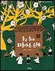 돌고 돌아 되돌아온 은혜