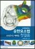 LOGAN의 유한요소법 첫걸음 ANSYS 예제집